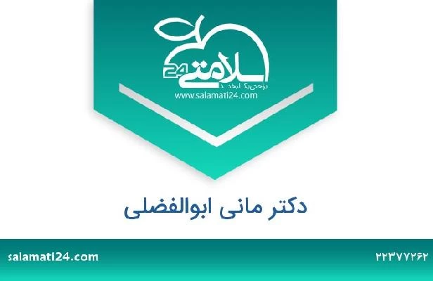 تلفن و سایت دکتر مانی ابوالفضلی