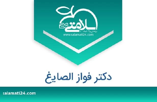 تلفن و سایت دکتر فواز الصايغ