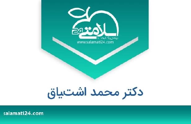 تلفن و سایت دکتر محمد اشتياق