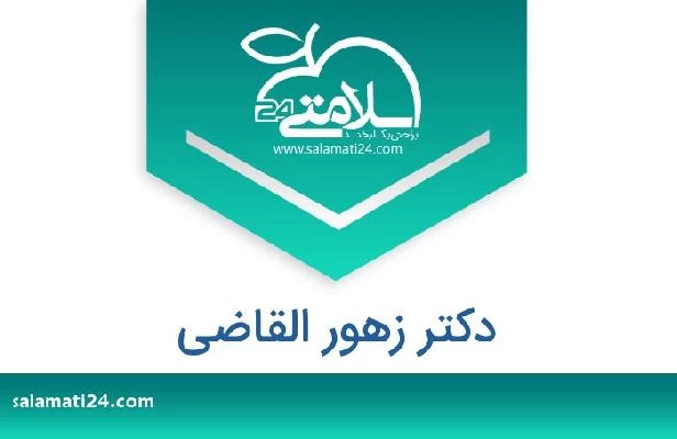 تلفن و سایت دکتر زهور القاضی