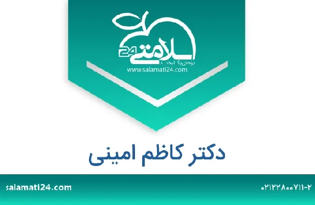 تلفن و سایت دکتر کاظم امینی