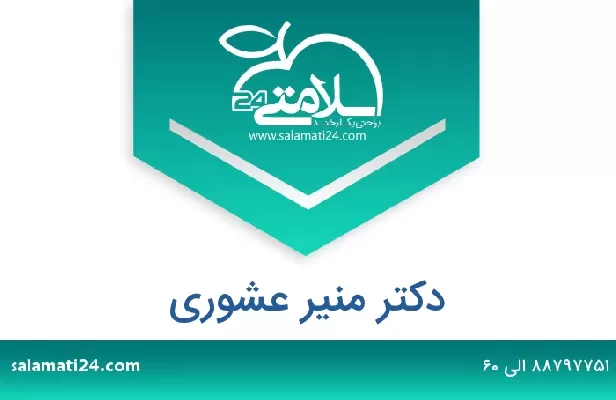 تلفن و سایت دکتر منیر عشوری