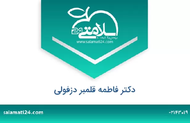 تلفن و سایت دکتر فاطمه قلمبر دزفولی