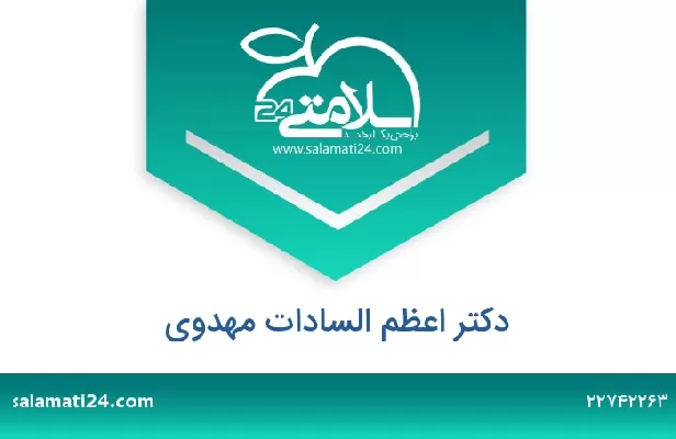 تلفن و سایت دکتر اعظم السادات مهدوی