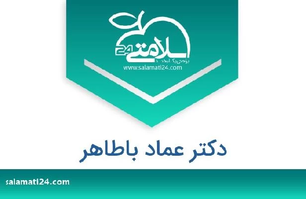 تلفن و سایت دکتر عماد باطاهر