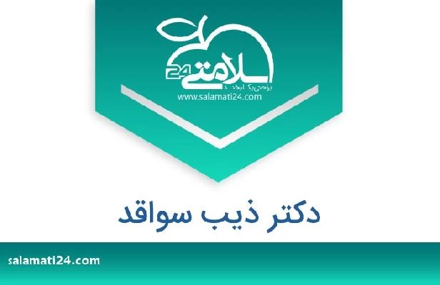 تلفن و سایت دکتر ذیب سواقد