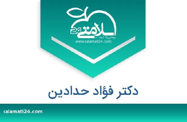 تلفن و سایت دکتر فؤاد حدادین