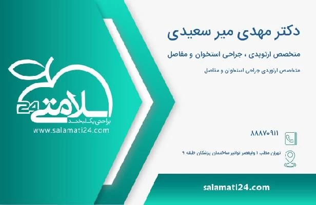 آدرس و تلفن دکتر مهدی میر سعیدی