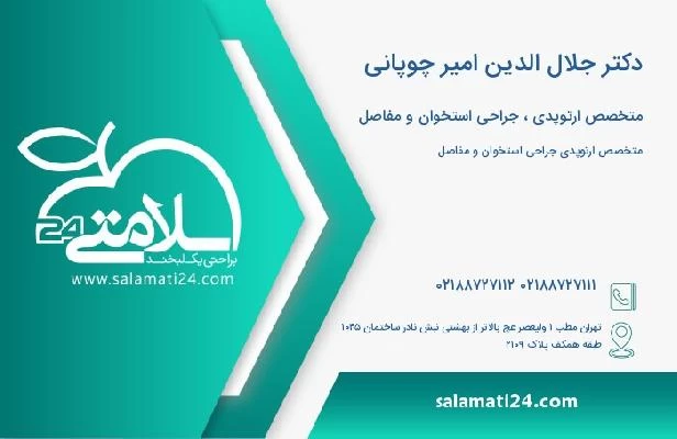 آدرس و تلفن دکتر جلال الدین امیر چوپانی