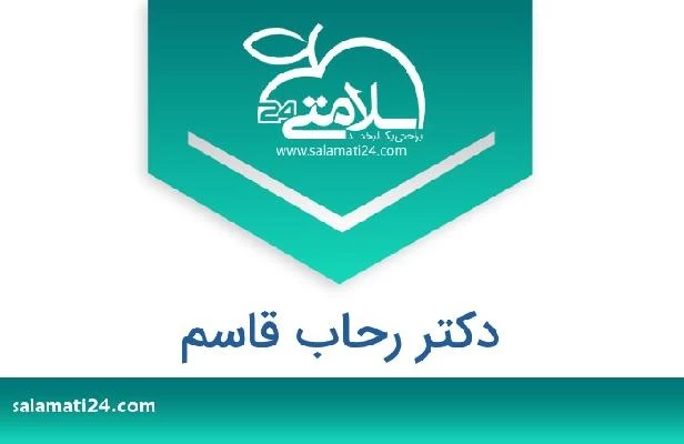 تلفن و سایت دکتر رحاب قاسم