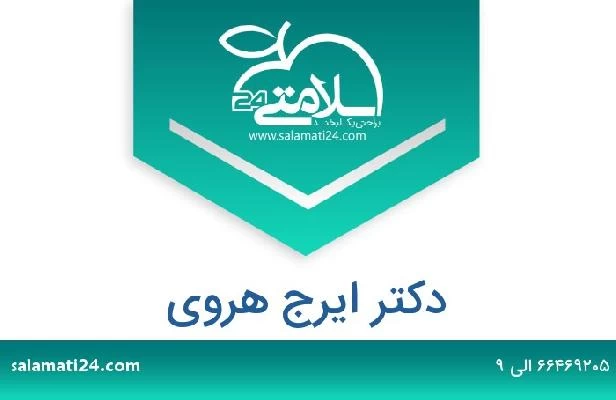 تلفن و سایت دکتر ایرج هروی