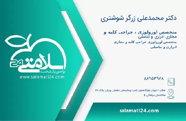 آدرس و تلفن دکتر محمدعلی زرگر شوشتری