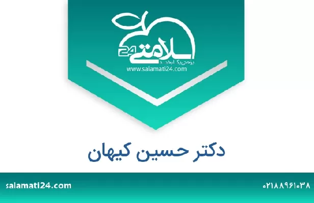 تلفن و سایت دکتر حسین کیهان