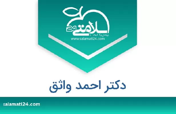 تلفن و سایت دکتر احمد واثق