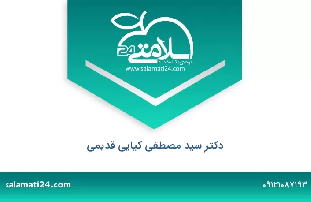 تلفن و سایت دکتر سید مصطفی کیایی قدیمی