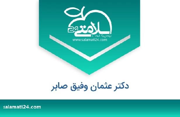 تلفن و سایت دکتر عثمان وفیق صابر