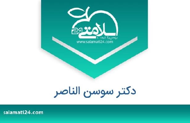 تلفن و سایت دکتر سوسن الناصر