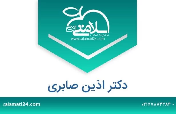 تلفن و سایت دکتر اذین صابری