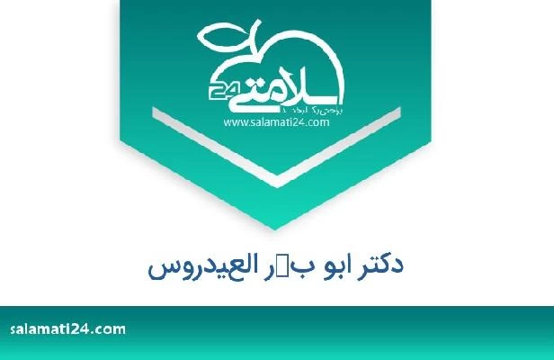 تلفن و سایت دکتر ابو بكر العيدروس