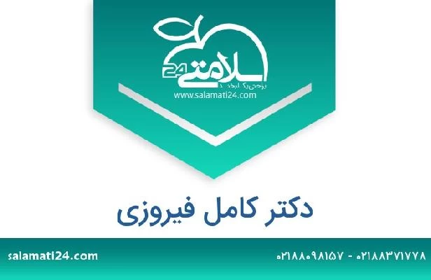 تلفن و سایت دکتر کامل فیروزی