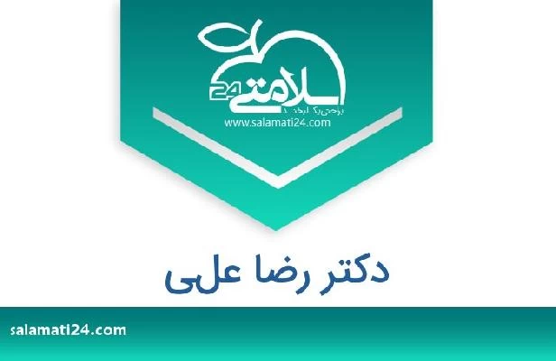 تلفن و سایت دکتر رضا علي