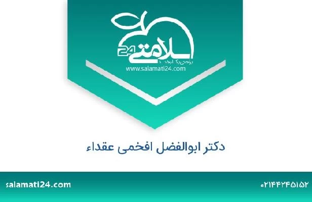 تلفن و سایت دکتر ابوالفضل افخمی عقداء