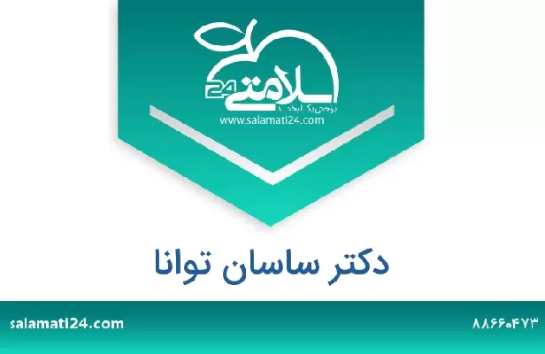 تلفن و سایت دکتر ساسان توانا