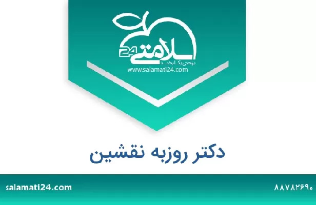 تلفن و سایت دکتر روزبه نقشین