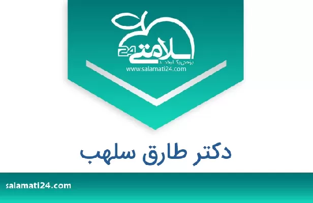 تلفن و سایت دکتر طارق سلهب