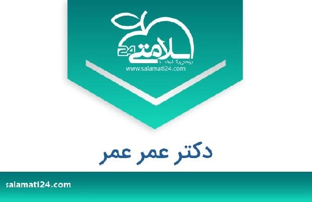 تلفن و سایت دکتر عمر عمر