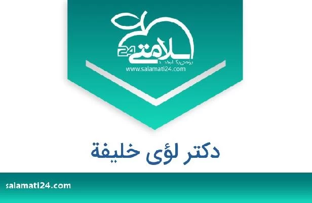 تلفن و سایت دکتر لؤی خلیفة