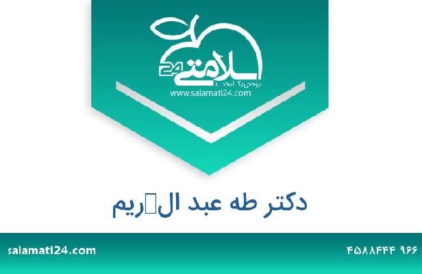 تلفن و سایت دکتر طه عبد الكريم