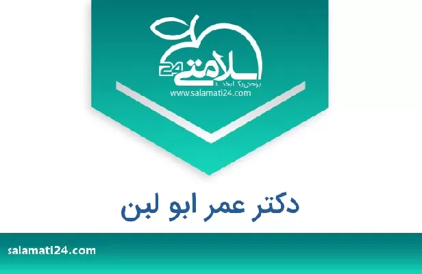 تلفن و سایت دکتر عمر ابو لبن