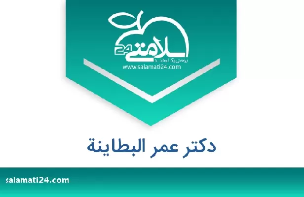 تلفن و سایت دکتر عمر البطاینة