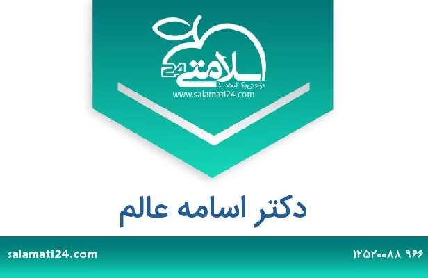 تلفن و سایت دکتر اسامه عالم