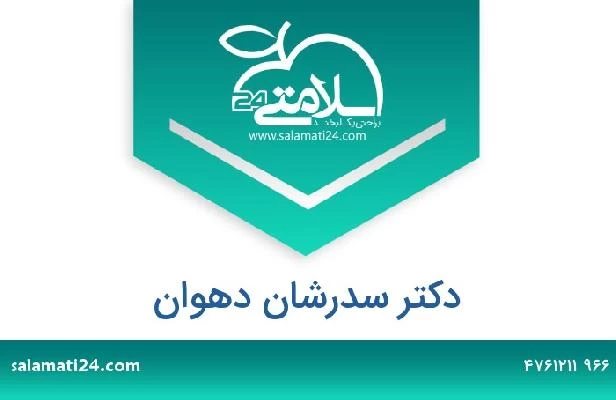 تلفن و سایت دکتر سدرشان دهوان