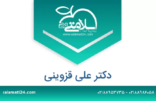 تلفن و سایت دکتر علی قزوینی