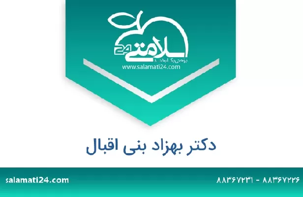 تلفن و سایت دکتر بهزاد بنی اقبال