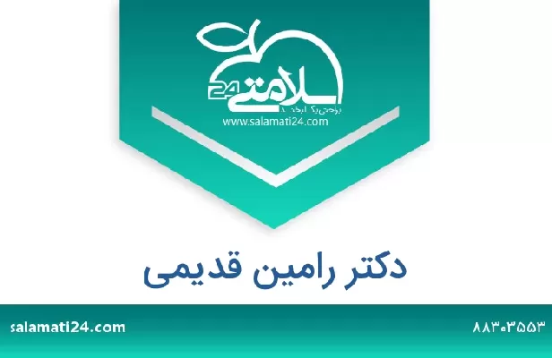 تلفن و سایت دکتر رامین قدیمی