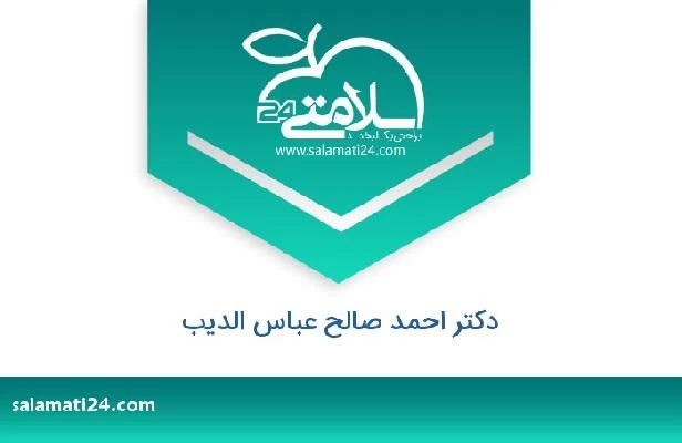 تلفن و سایت دکتر احمد صالح عباس الديب