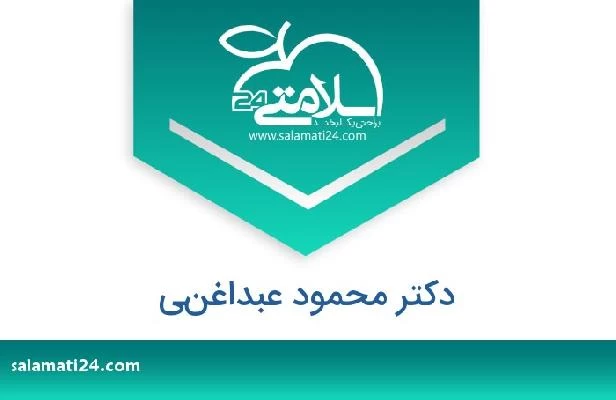 تلفن و سایت دکتر محمود عبداغني