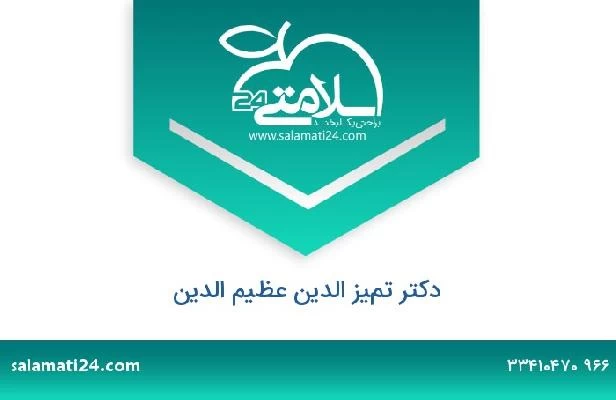 تلفن و سایت دکتر تميز الدين عظيم الدين