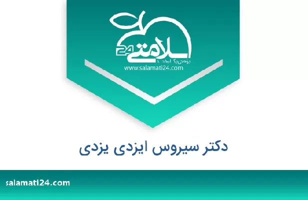 تلفن و سایت دکتر سیروس ایزدی یزدی