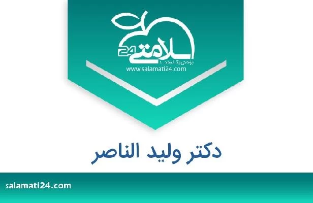 تلفن و سایت دکتر ولید الناصر