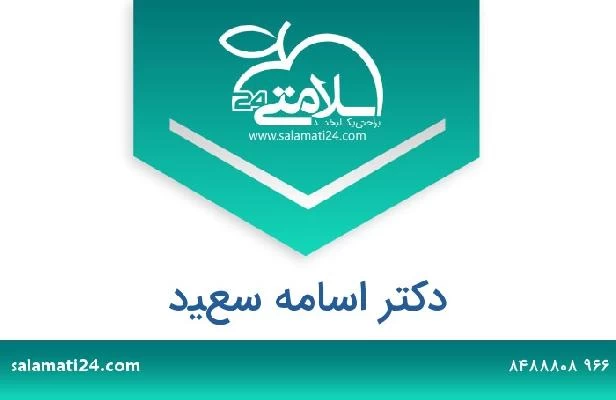 تلفن و سایت دکتر اسامه سعيد