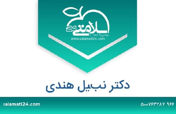 تلفن و سایت دکتر نبيل هندي