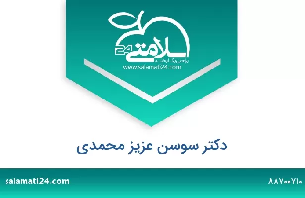 تلفن و سایت دکتر سوسن عزیز محمدی