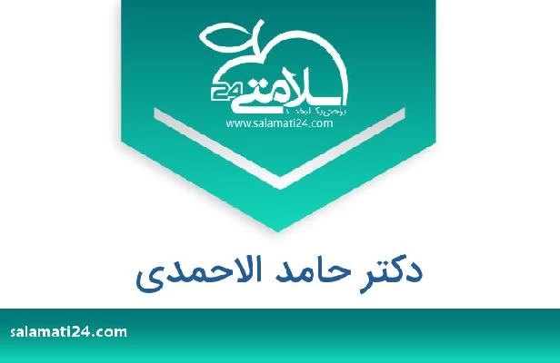 تلفن و سایت دکتر حامد الاحمدي