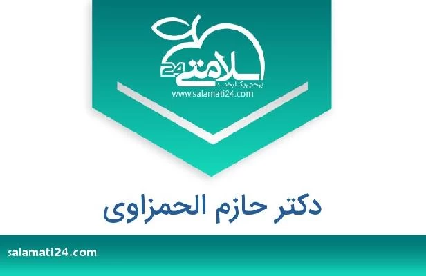 تلفن و سایت دکتر حازم الحمزاوي