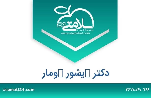 تلفن و سایت دکتر كيشور كومار